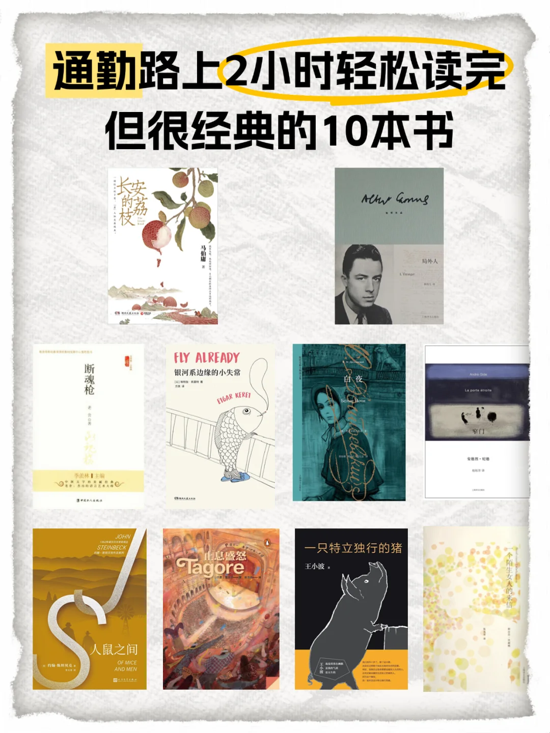 通勤路上🚌2小时能读完的10本经典好书📚