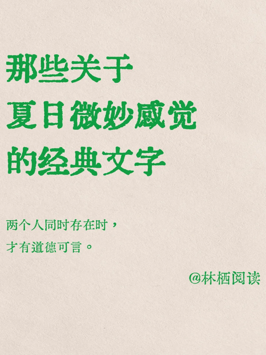 那些关于夏日微妙感觉的经典文字