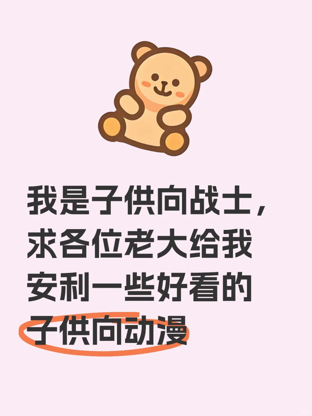 我是子供向战士