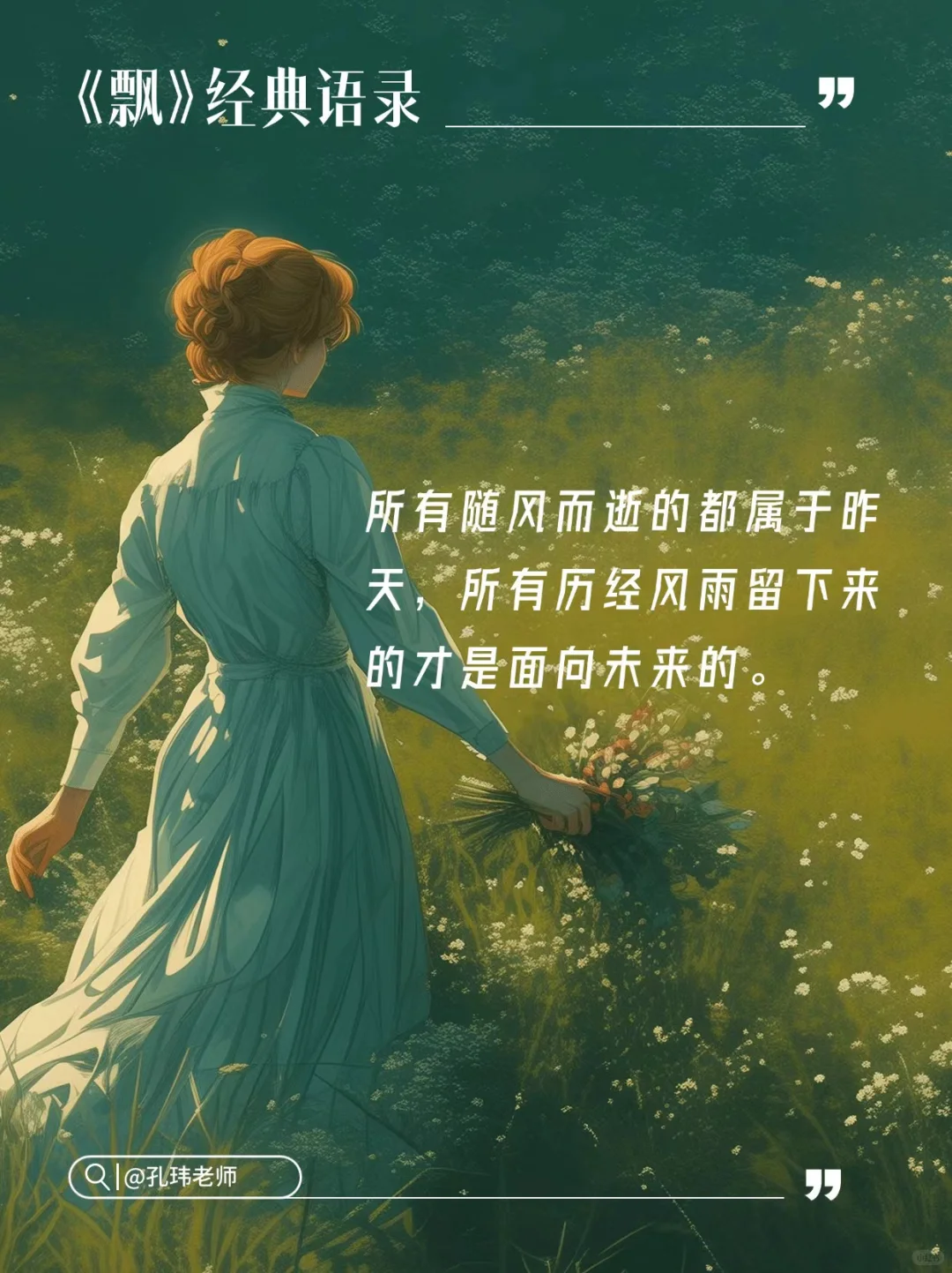 🌿《飘》经典语录 | 米切尔笔下的女性觉醒