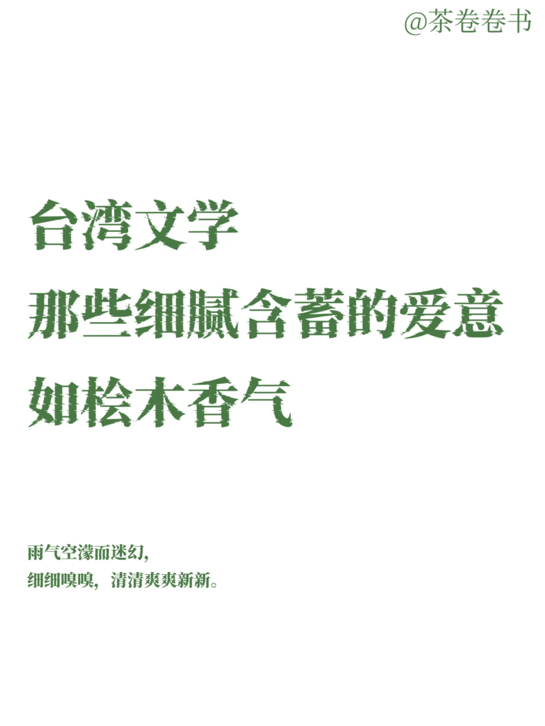 台湾文学｜细腻含蓄，一眼直击灵魂！