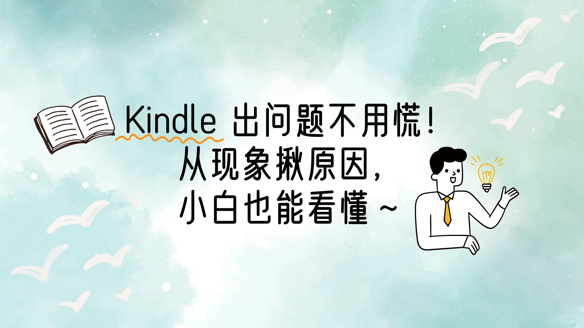 Kindle故障速解：秒懂现象，精准定位问题！