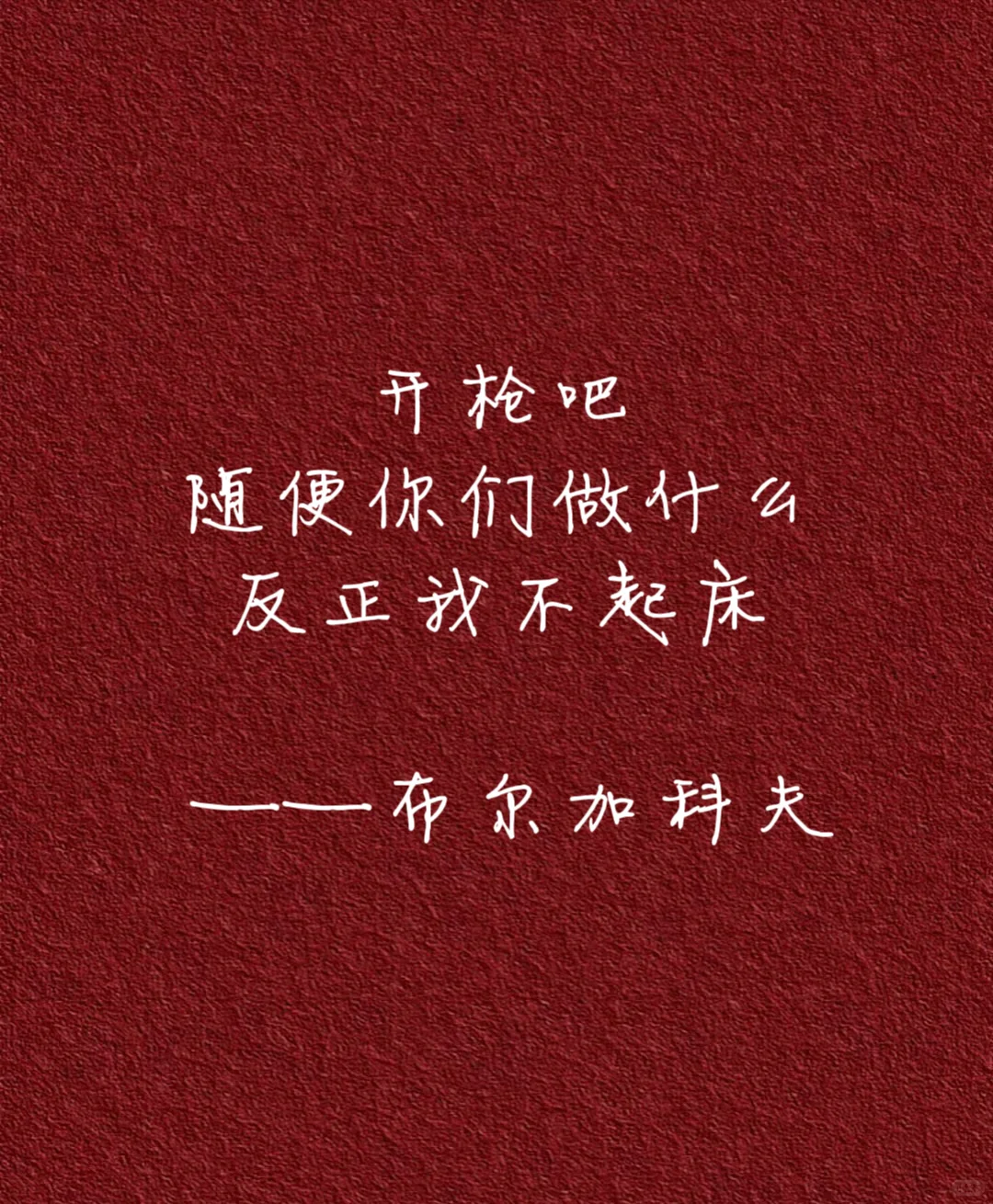 做人哪有不发疯的🌚 大佬们的发疯文学