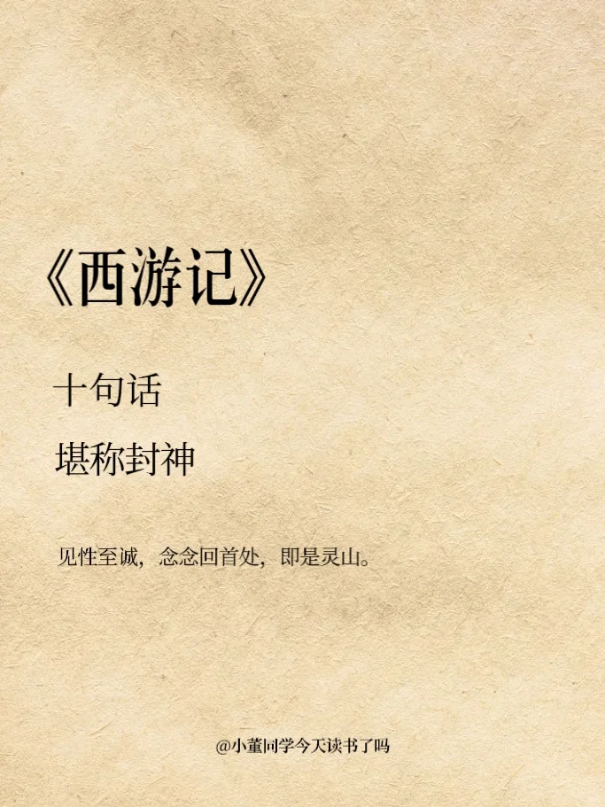 西游记封神的十句话，背下来，受益匪浅！