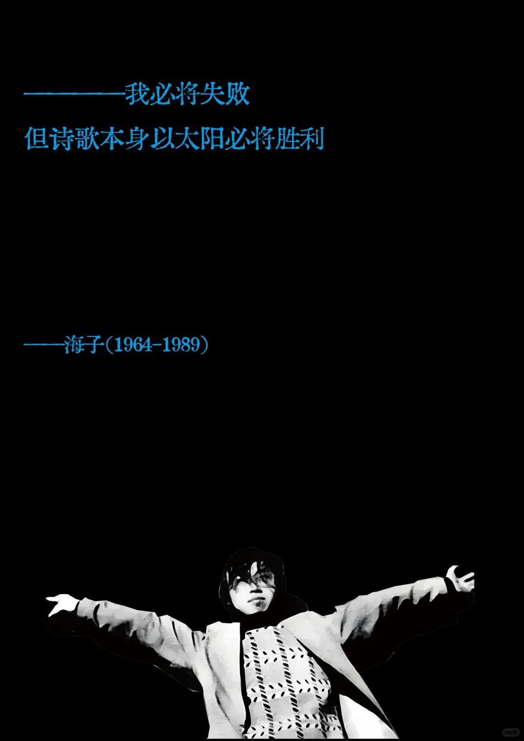 海子诗歌中的神仙句子