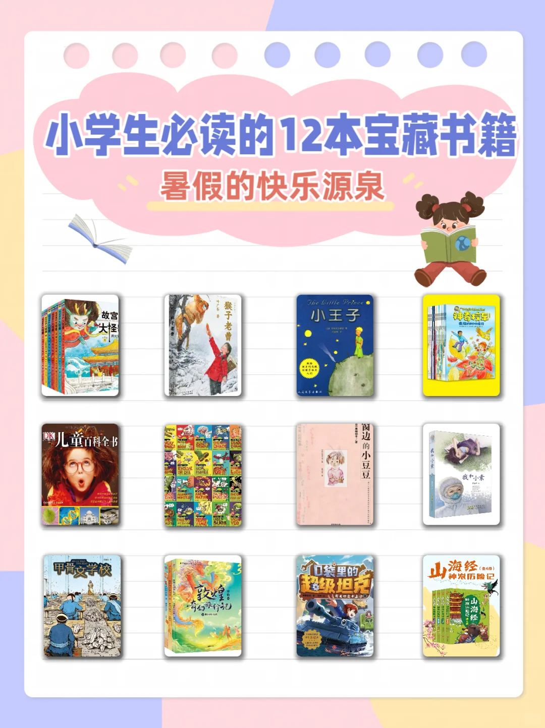 ✨小学生必读的12本宝藏书籍📚