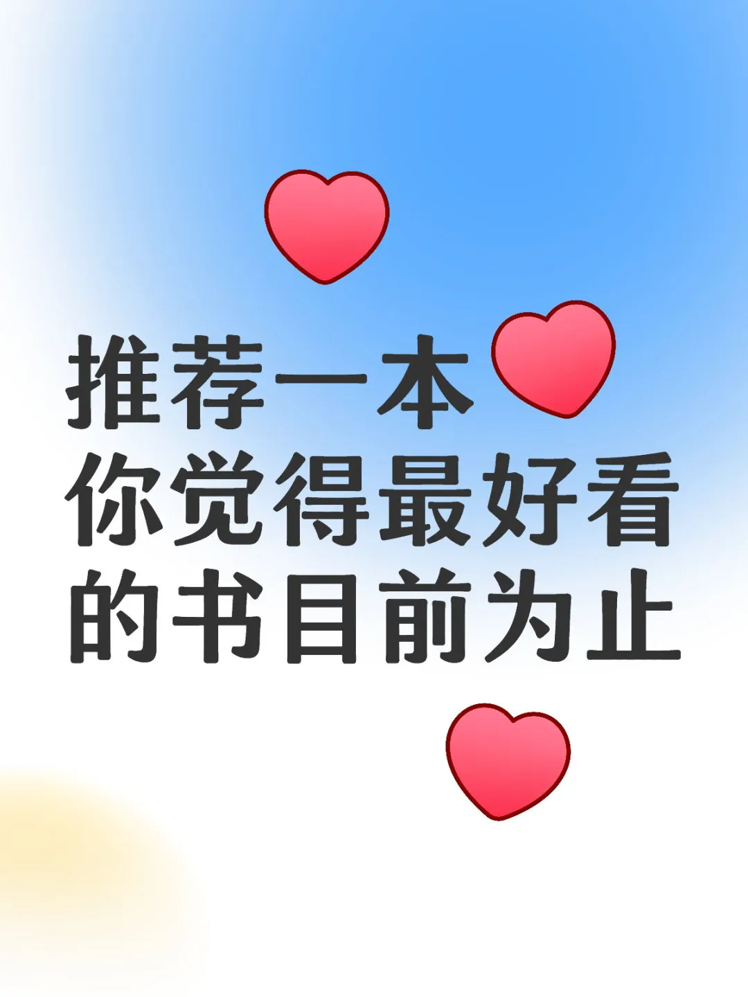 求推荐一本目前为止你觉得最好看的书？🙏