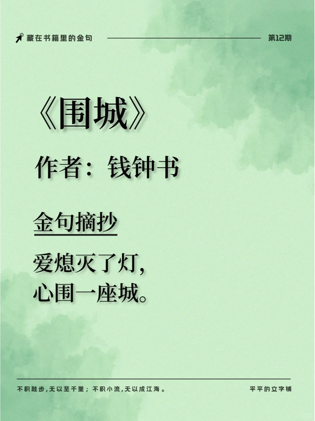 📚《围城》15大金句，句句经典，值得收藏
