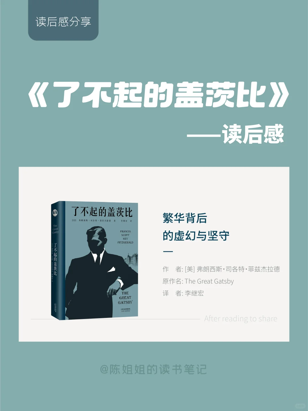 《了不起的盖茨比》读后感分享✨