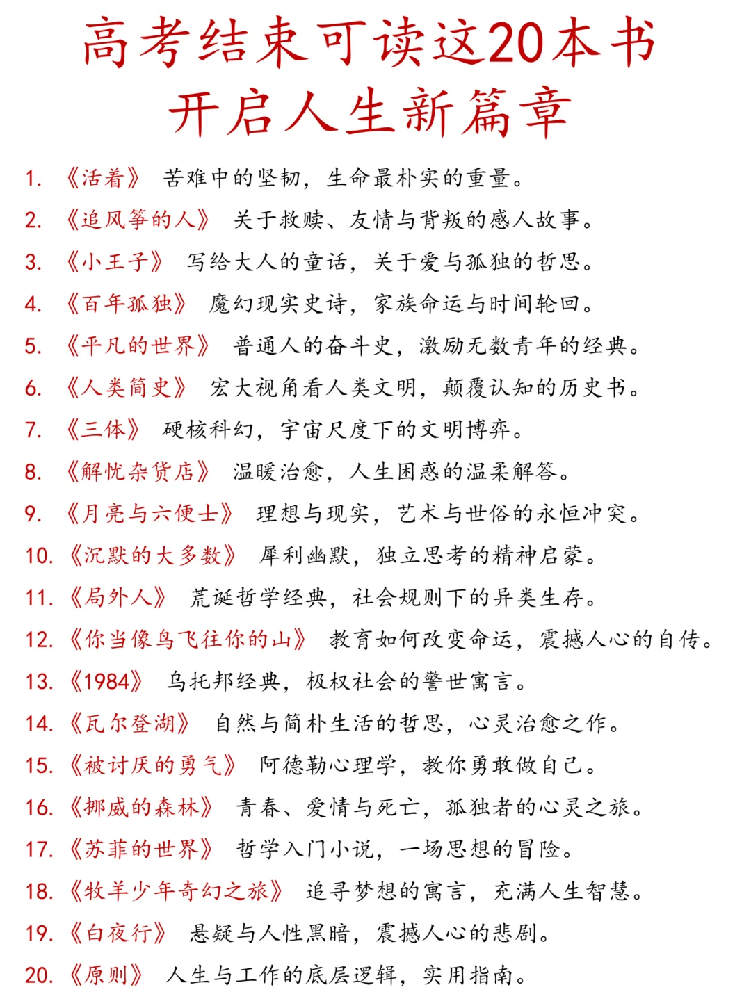 高考结束，可以读这20本书，开启人生新篇章