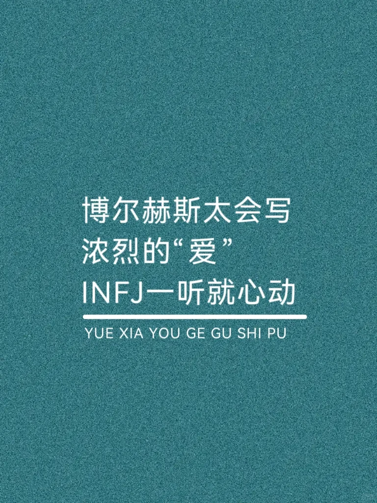 博尔赫斯太会写浓烈的爱，INFJ一听就心动！