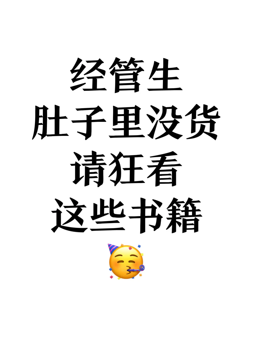 经管生肚子里没货一定要看的25本书🔥🔥🔥