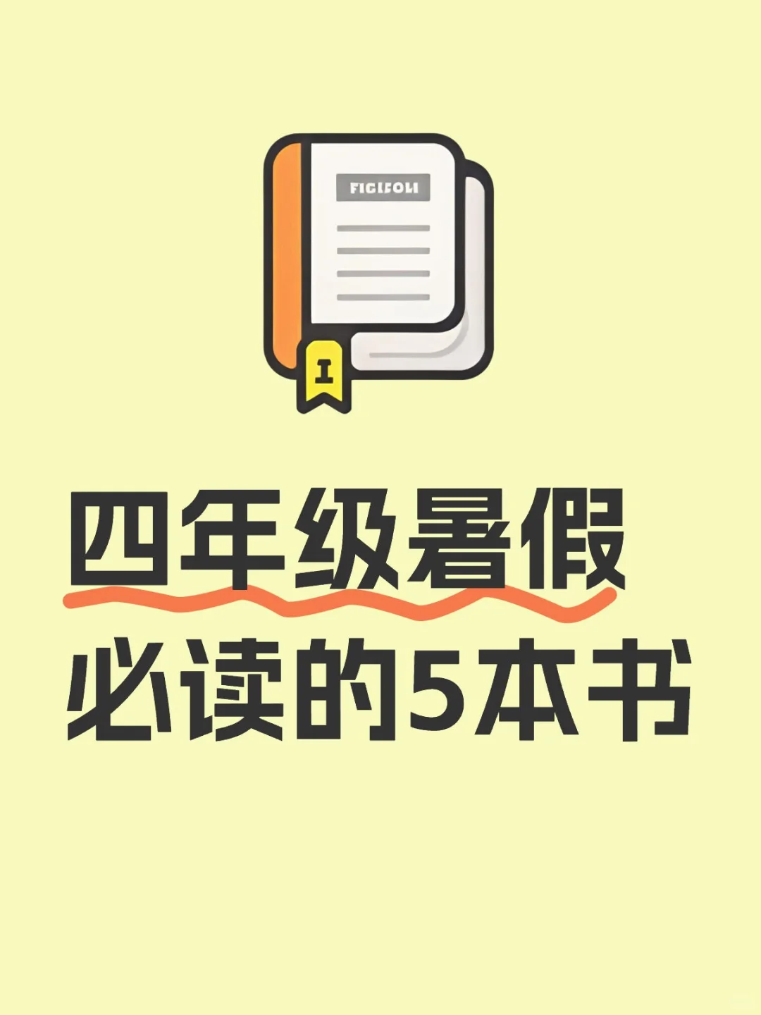 清华推荐四年级暑假必读的5本书