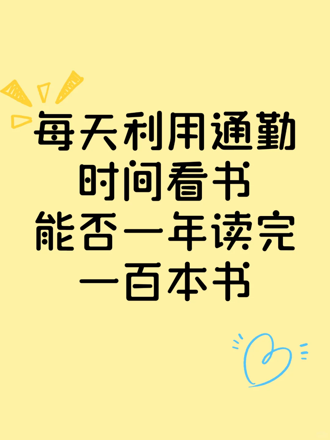 通勤读书挑战一年100本，真的能做到吗？