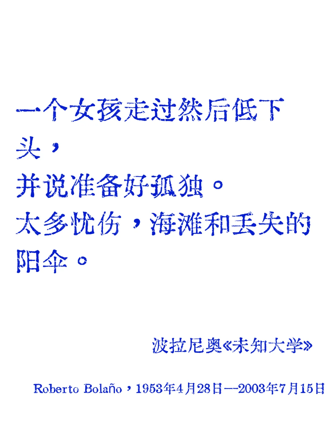 波拉尼奥|短暂的爱就像断头的叹息