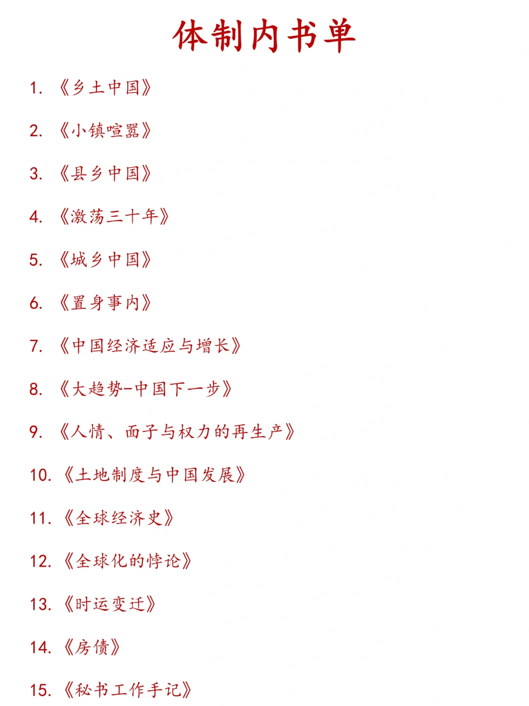 公务员书单|体制内熬夜也要看完的书❗️