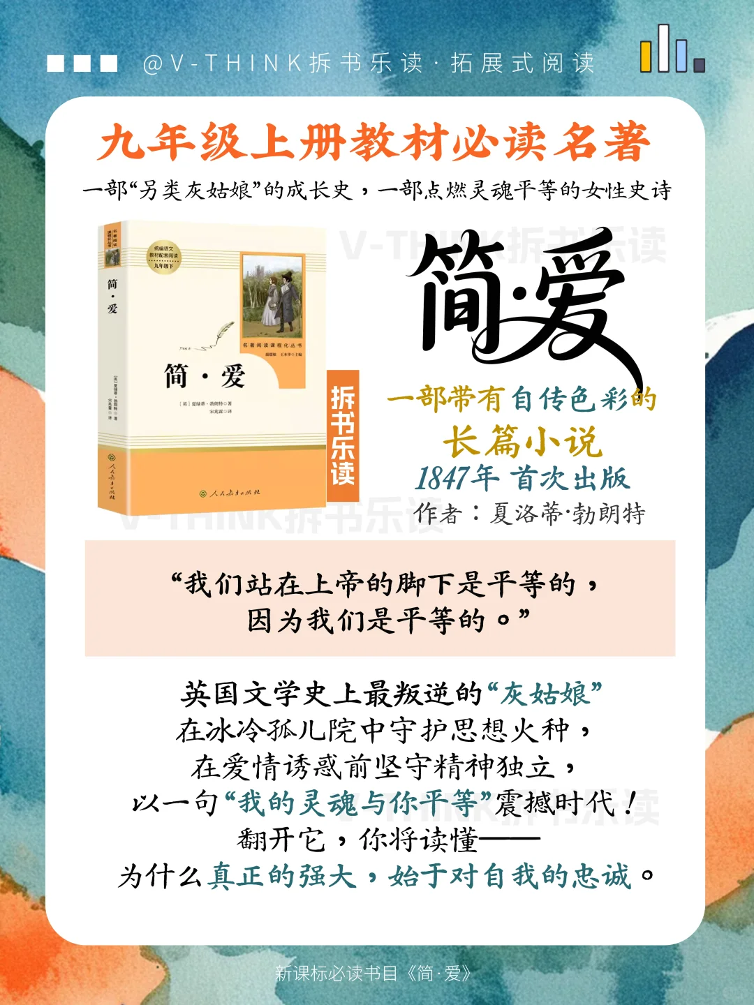 暑期拿下九上必读名著《简爱》💯开学稳赢