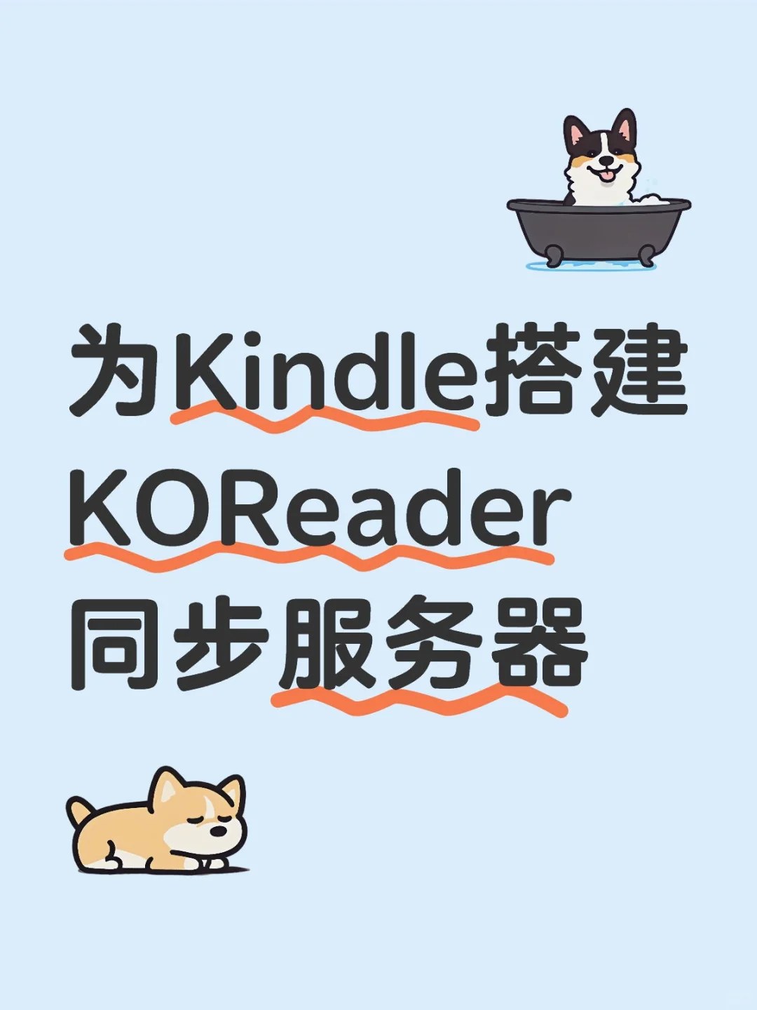 为Kindle搭建KOReader同步服务器