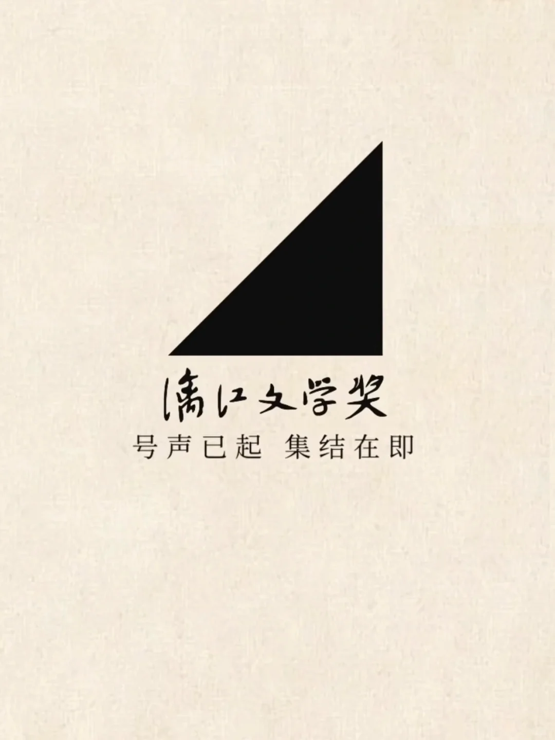 📚 漓江文学奖｜余华领衔，专挖文坛新人！
