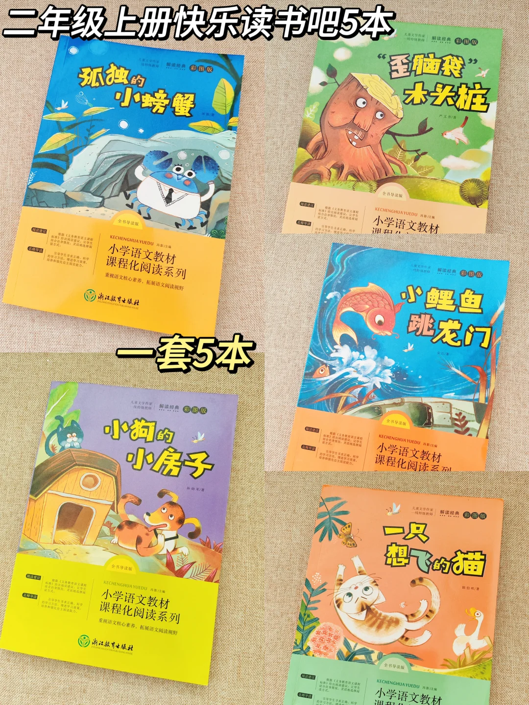 二上快乐读书吧5本|彩图注音版，音频伴读！