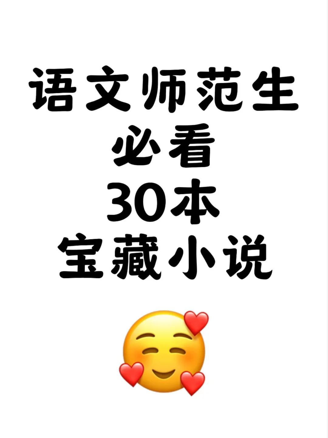 🆘挖到30本语文师范生必看宝藏小说❗️❗