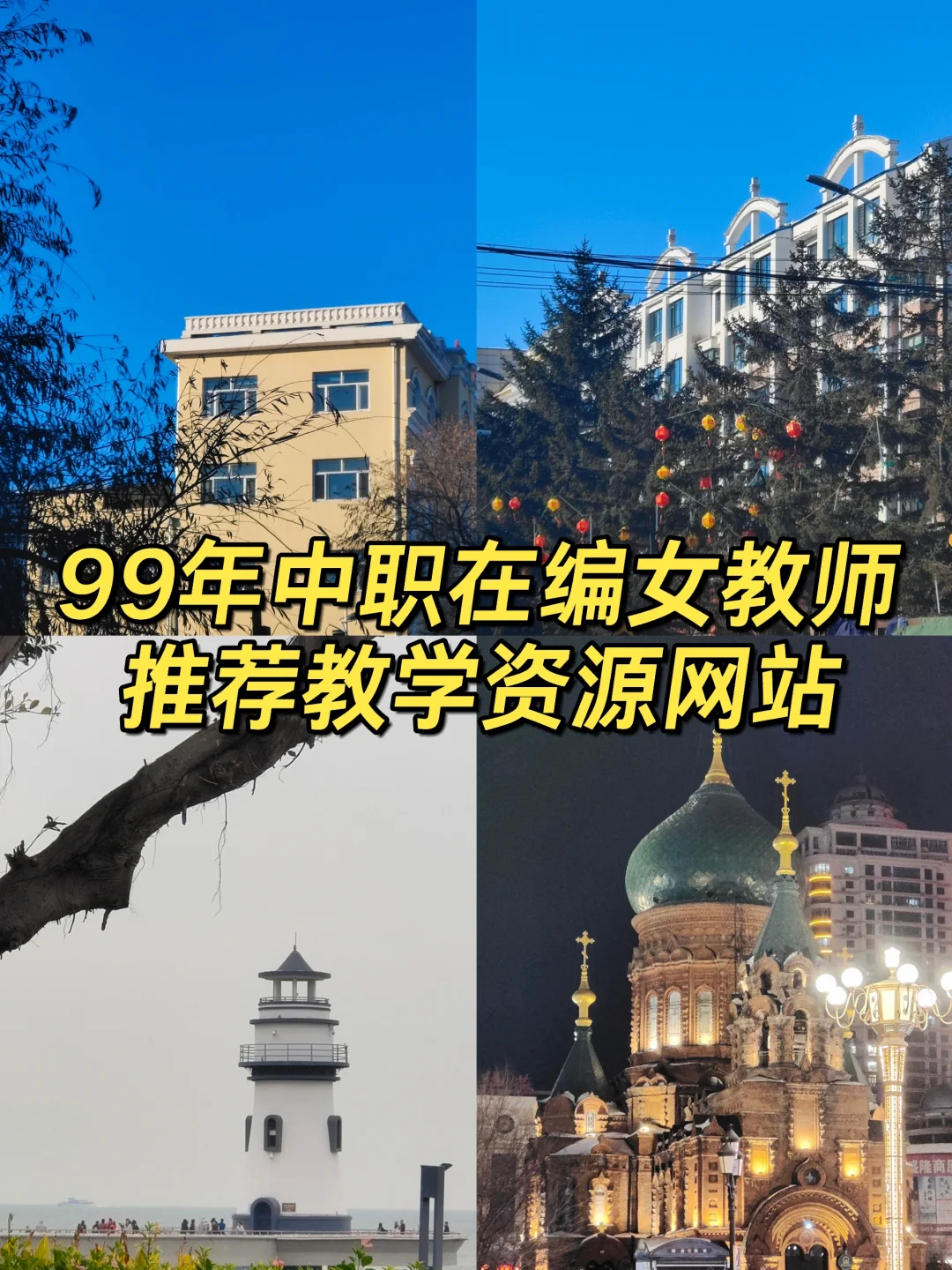 99年中职在编女教师推荐教学资源网站
