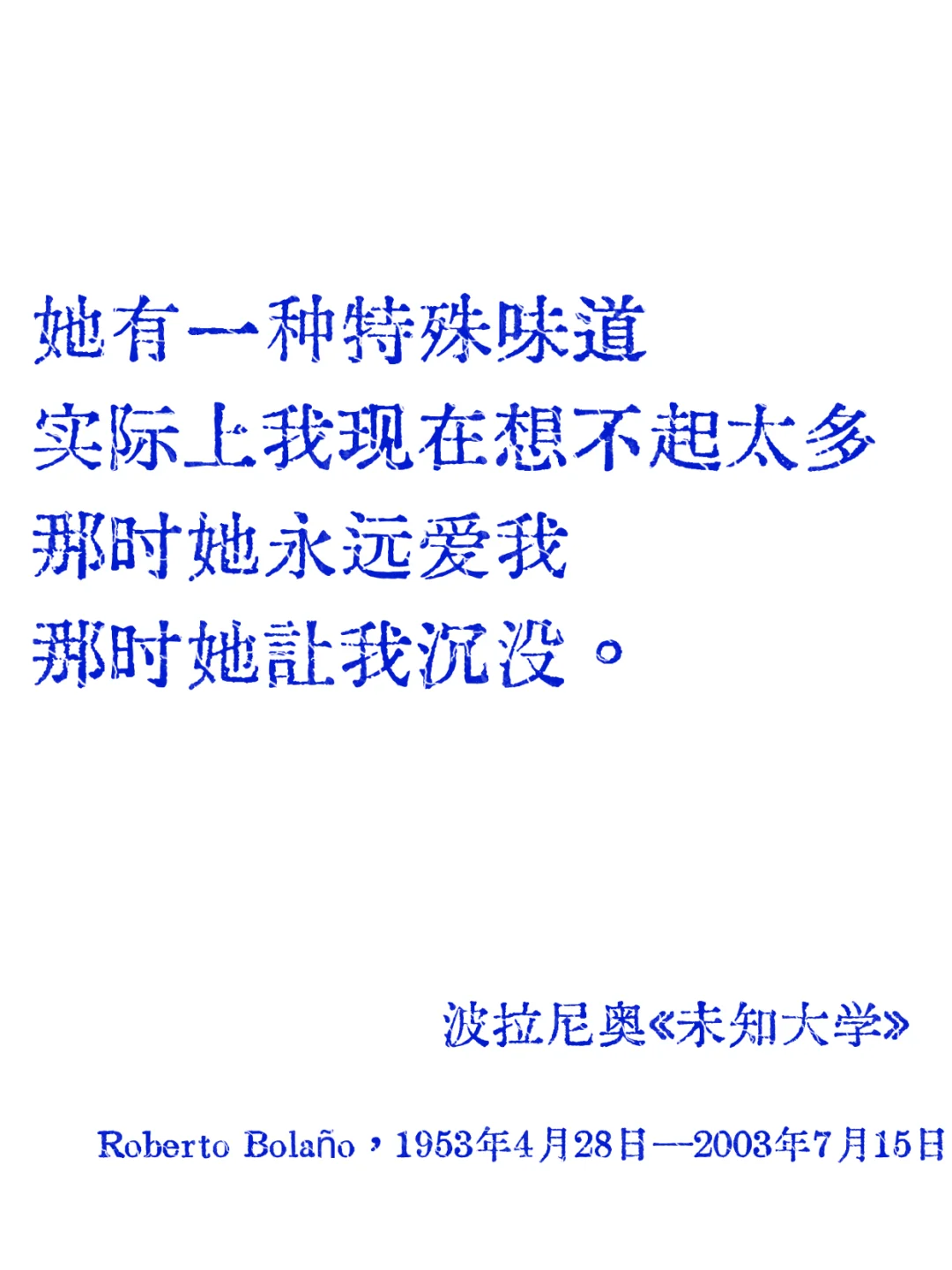 波拉尼奥|短暂的爱就像断头的叹息