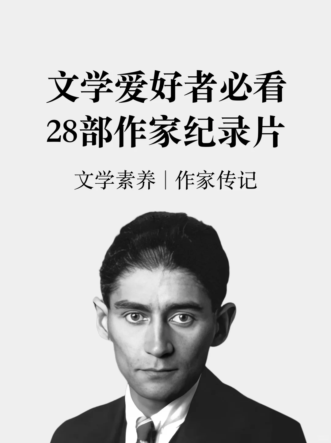 文学爱好者必看，28部作家纪录片