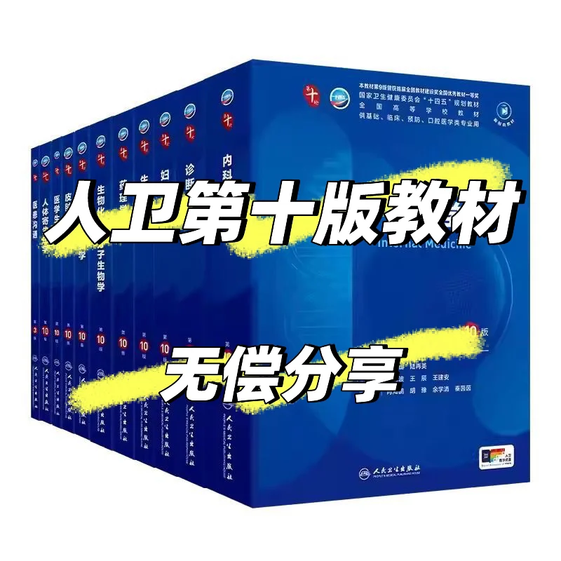 第十版人卫教材无偿分享啦