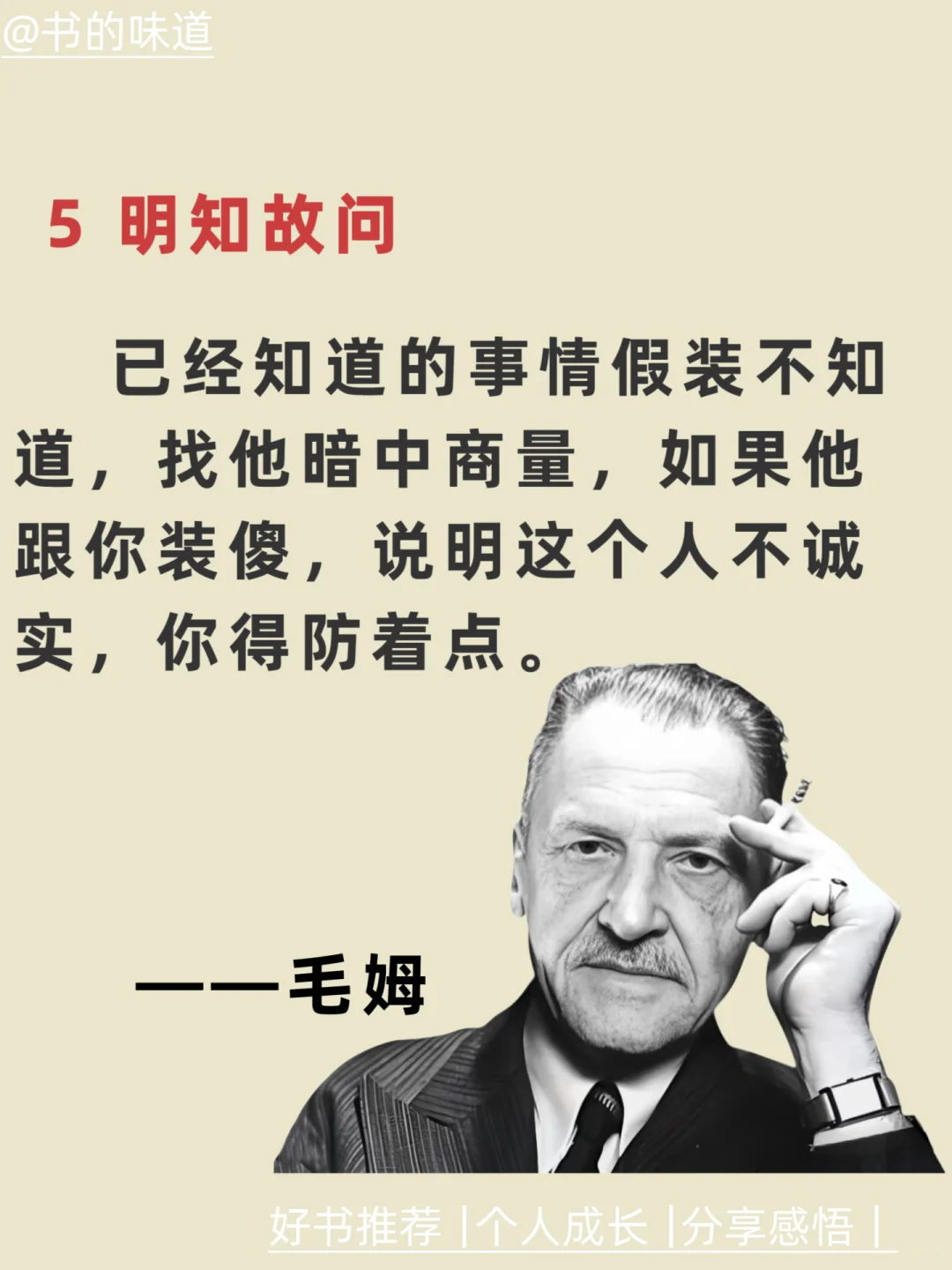 毛姆七招，看透人性！