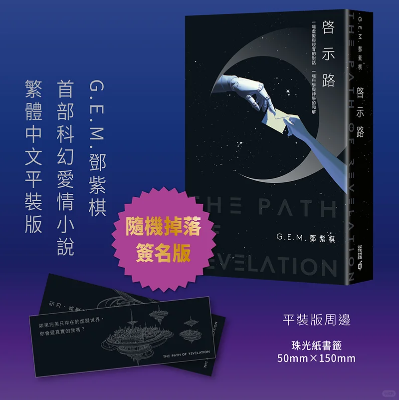 邓紫棋首部科幻小说《启示路》详细情报公开