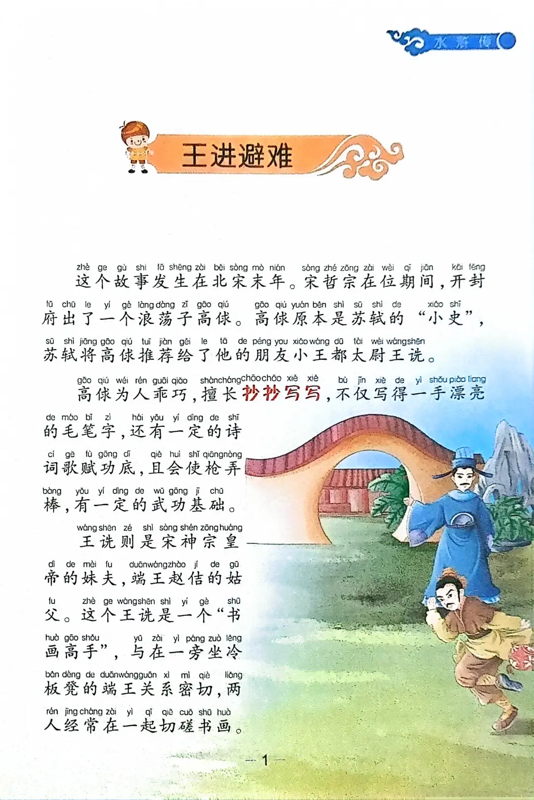 《水浒传》第一章王进避难