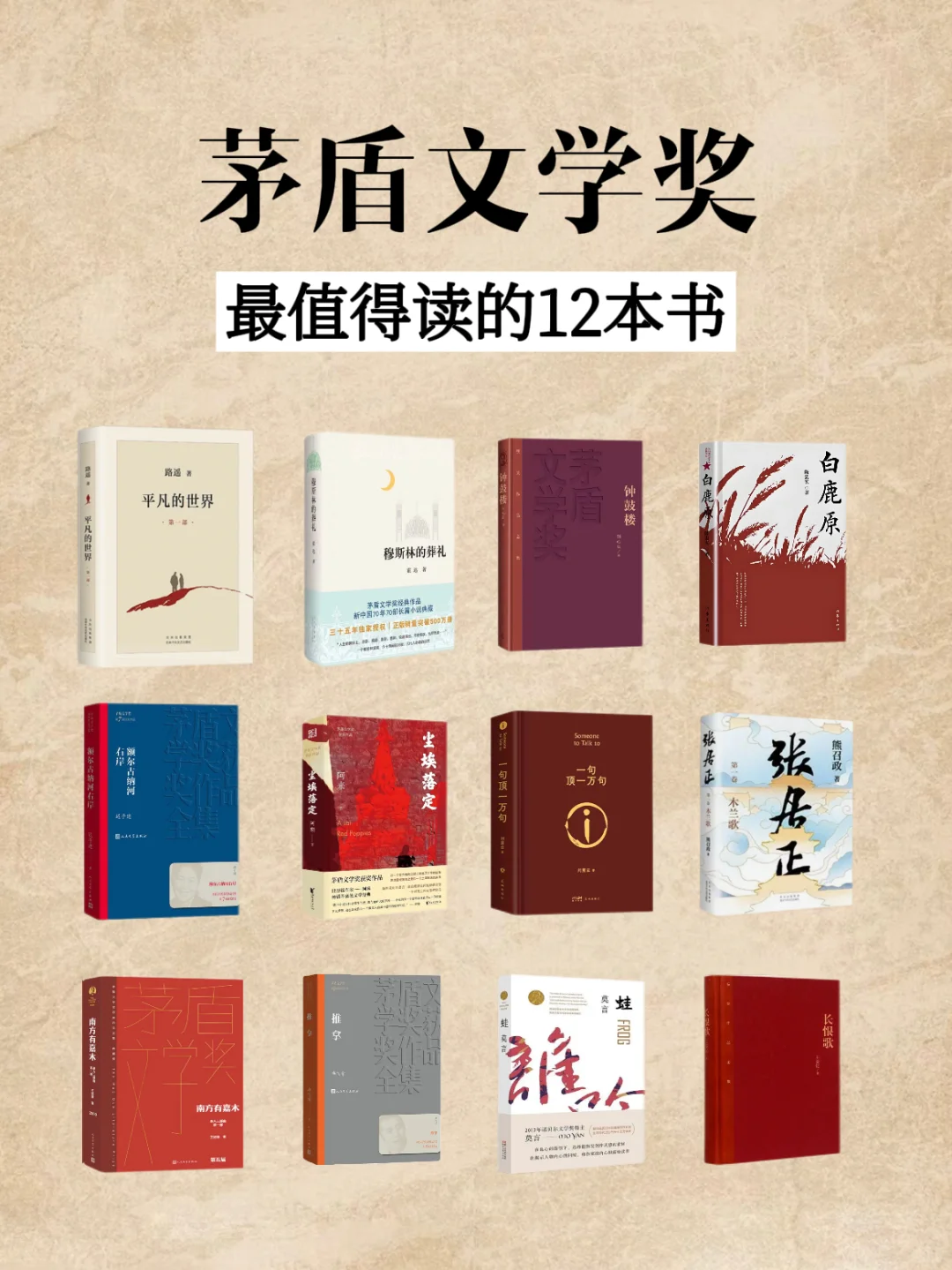 茅盾文学奖最值得读的12本书