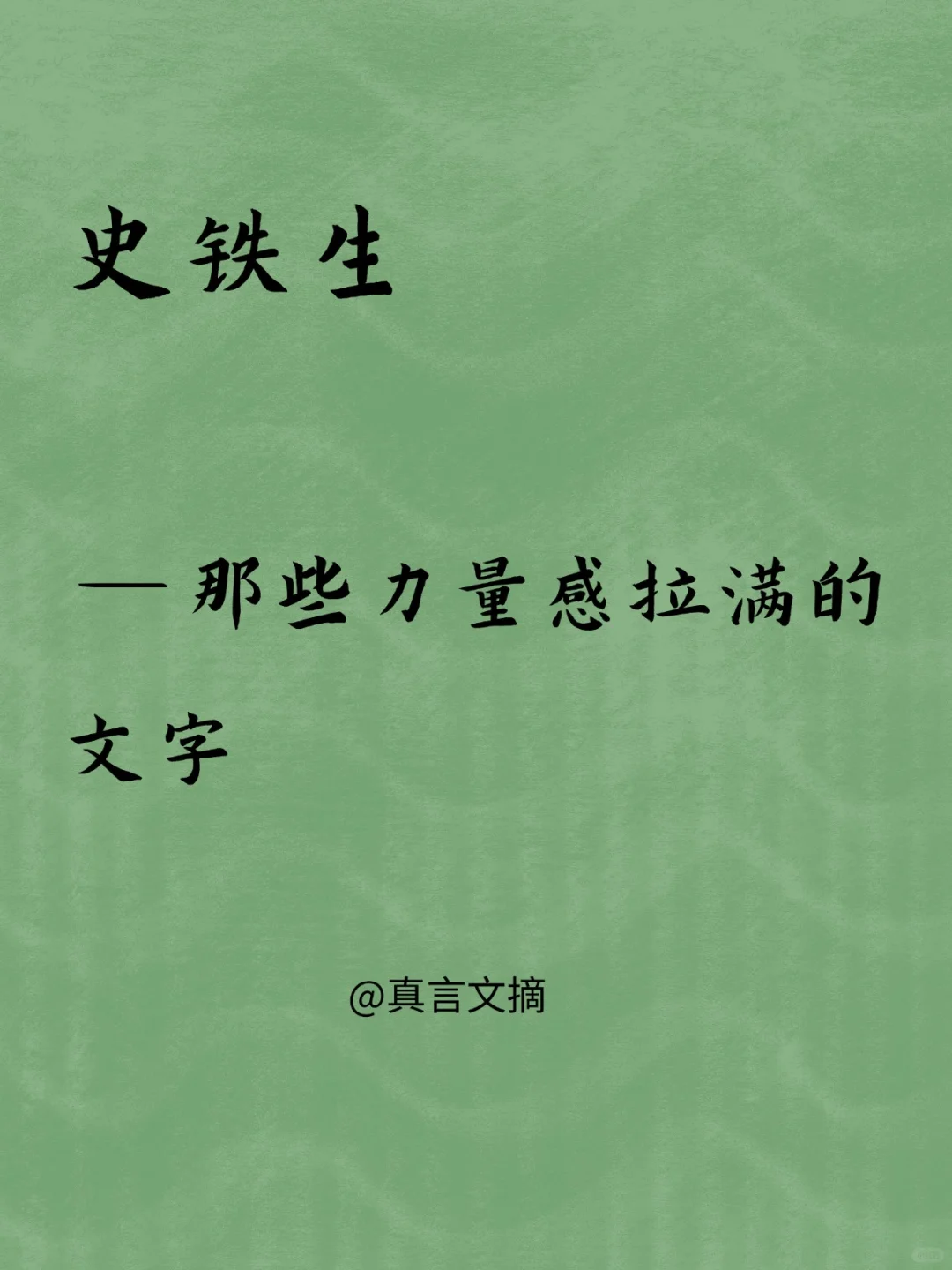 一起来感受史铁生的顶级文笔