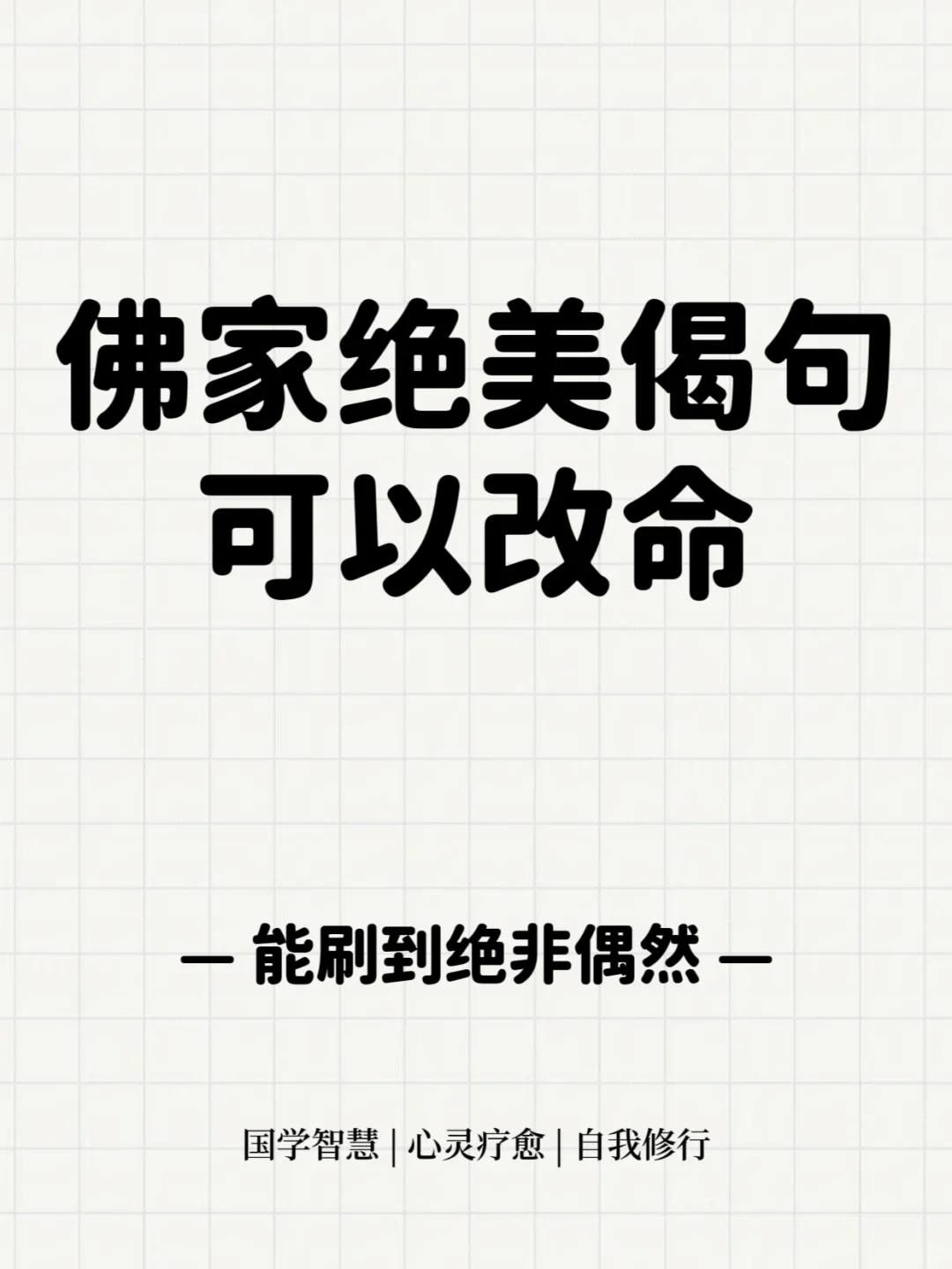 佛家绝美偈语堪称封神，读懂可以逆天改命