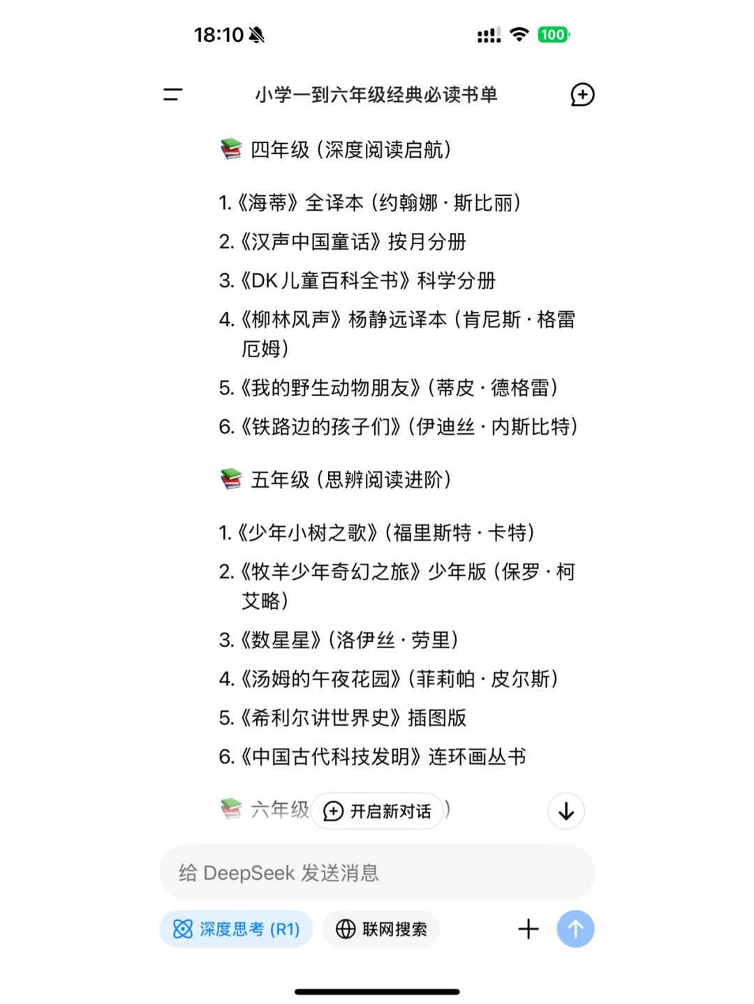 当我问Deepseek小学一到六年级经典必读书单