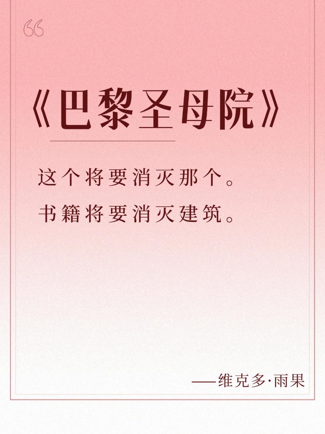 每日书摘📚，《巴黎圣母院》