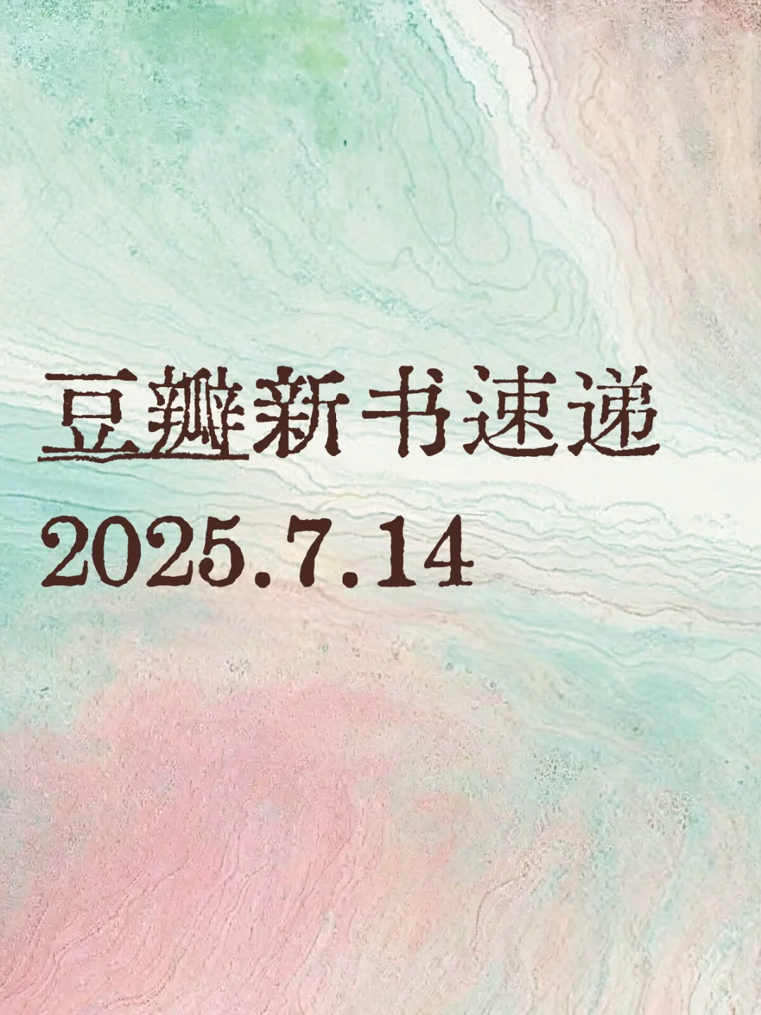 📖豆瓣新书速递2025.7.14