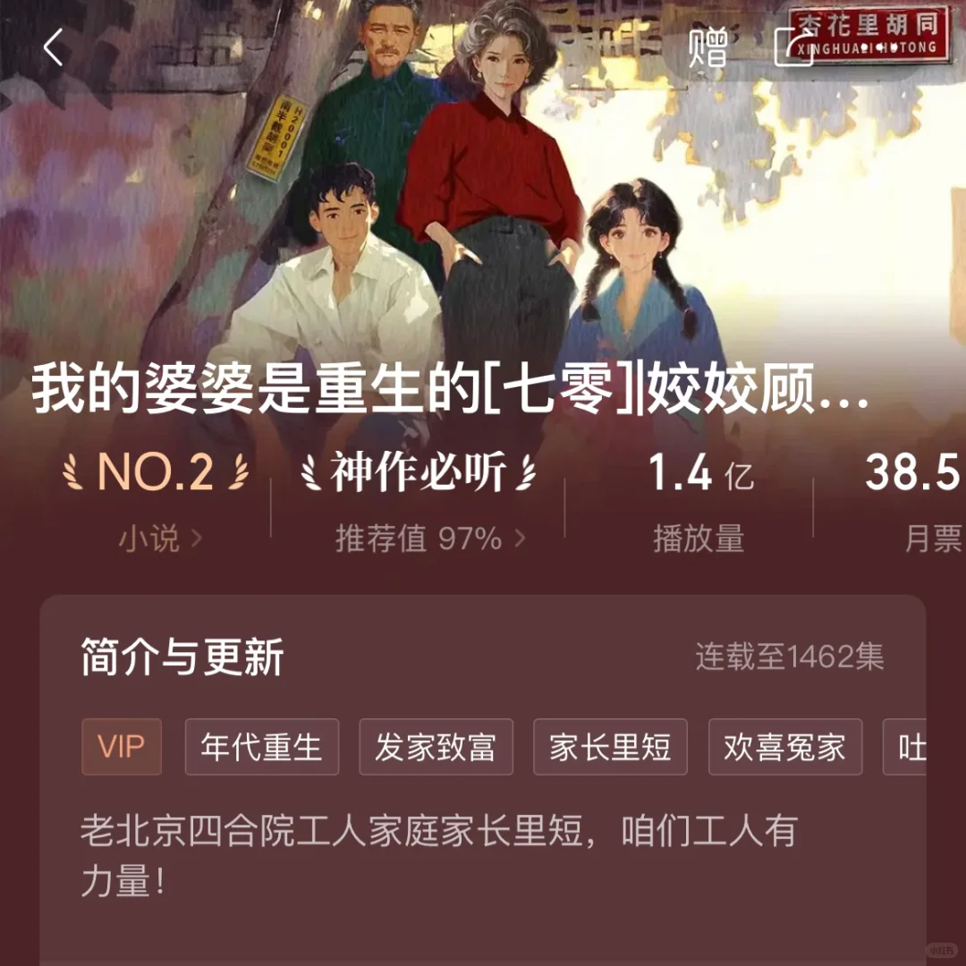 喜马拉雅书单分享之《我的婆婆是重生的》