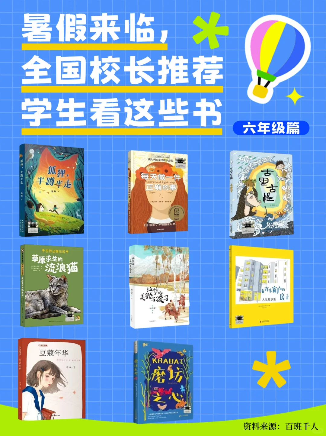 全国校长推荐的暑假书单（六年级篇）
