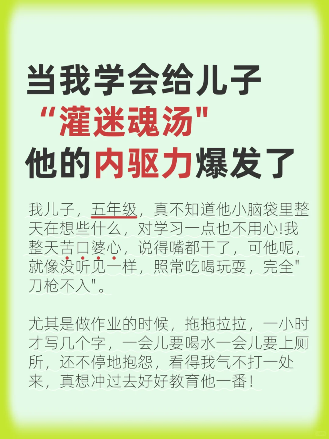 学会给儿子“灌迷魂汤”，他的内驱力爆发了