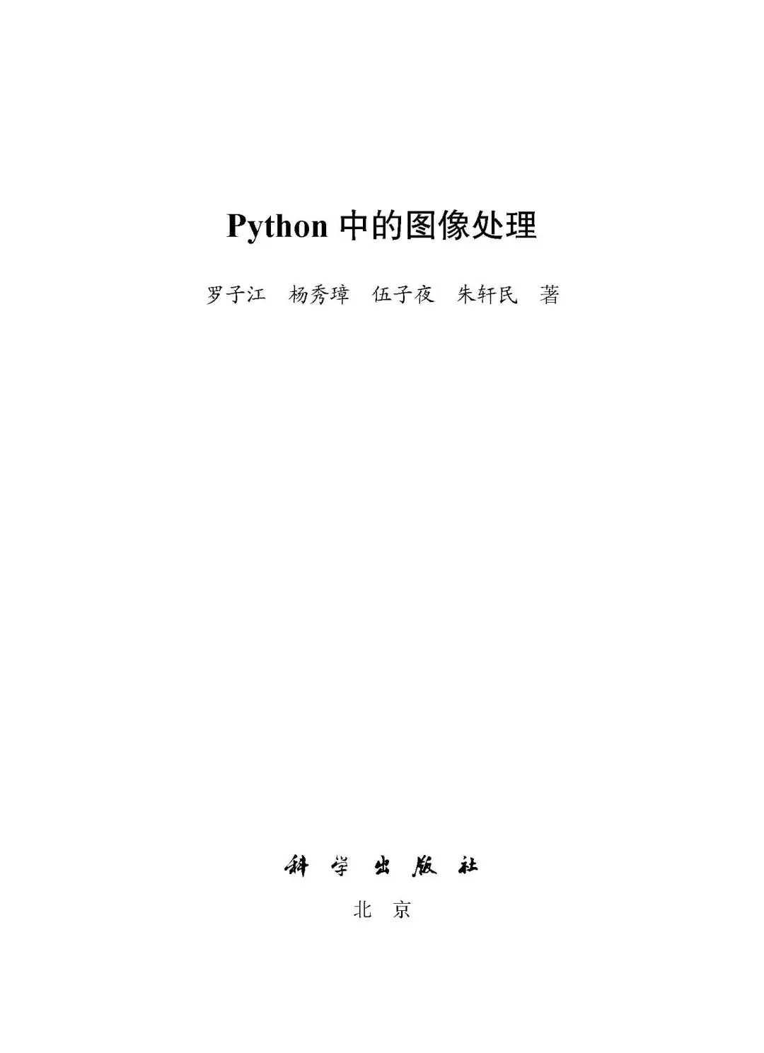 优秀图书推荐-Python 中的图像处理