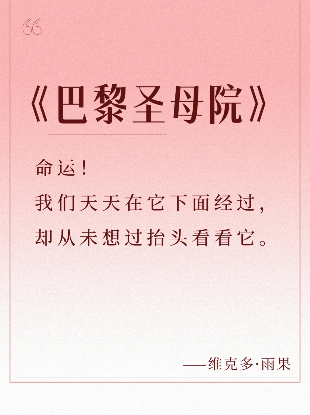 每日书摘📚，《巴黎圣母院》