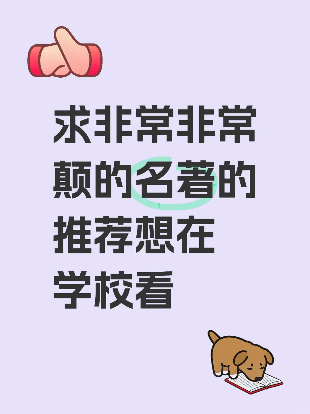 求非常非常颠的名著的推荐想在学校看