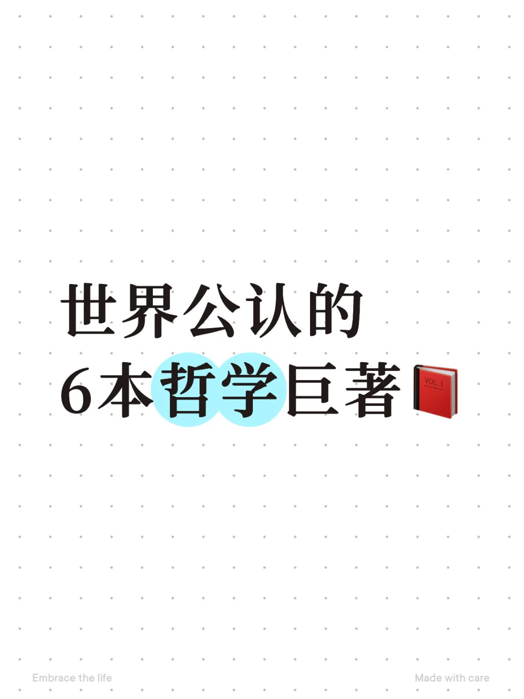 世界公认的六本哲学巨著📕