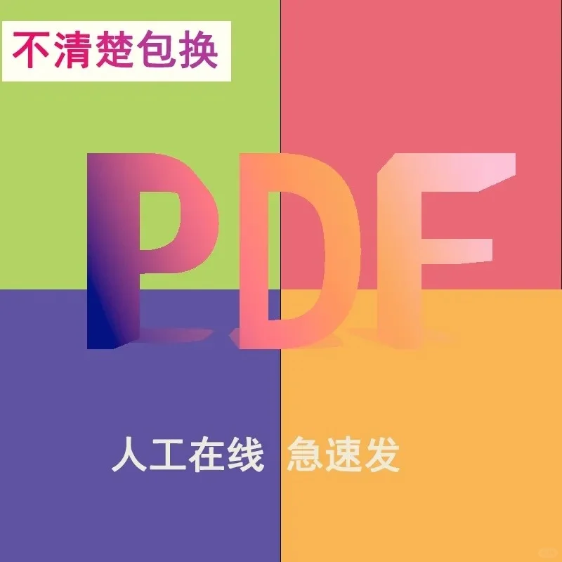 代找各种PDF等格式，找不到不要钱！