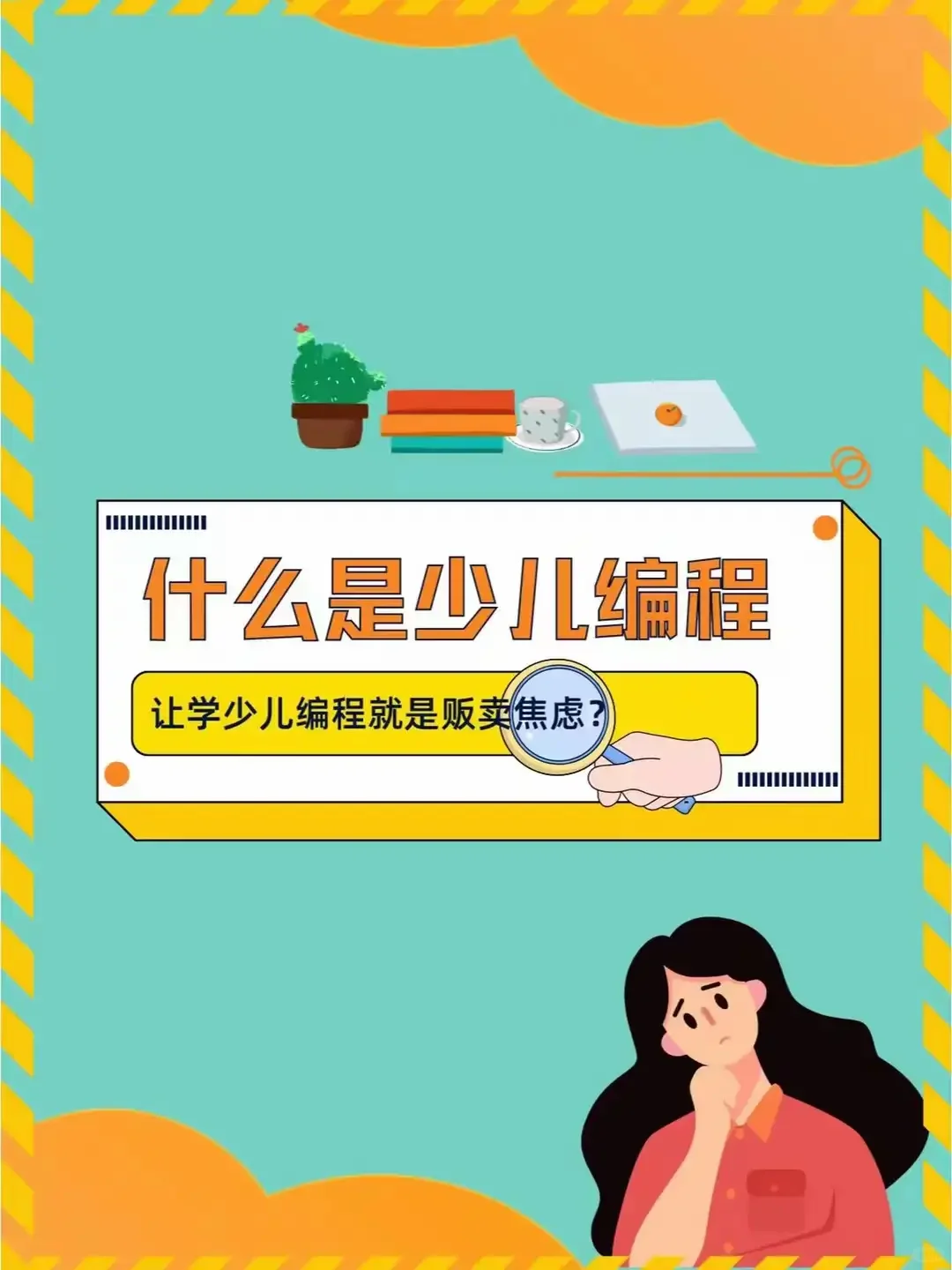 什么是少儿编程？学少儿编程就是贩卖焦虑？