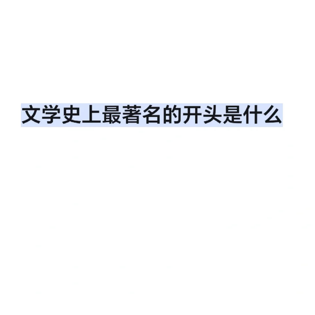 文学上最著名的开头是