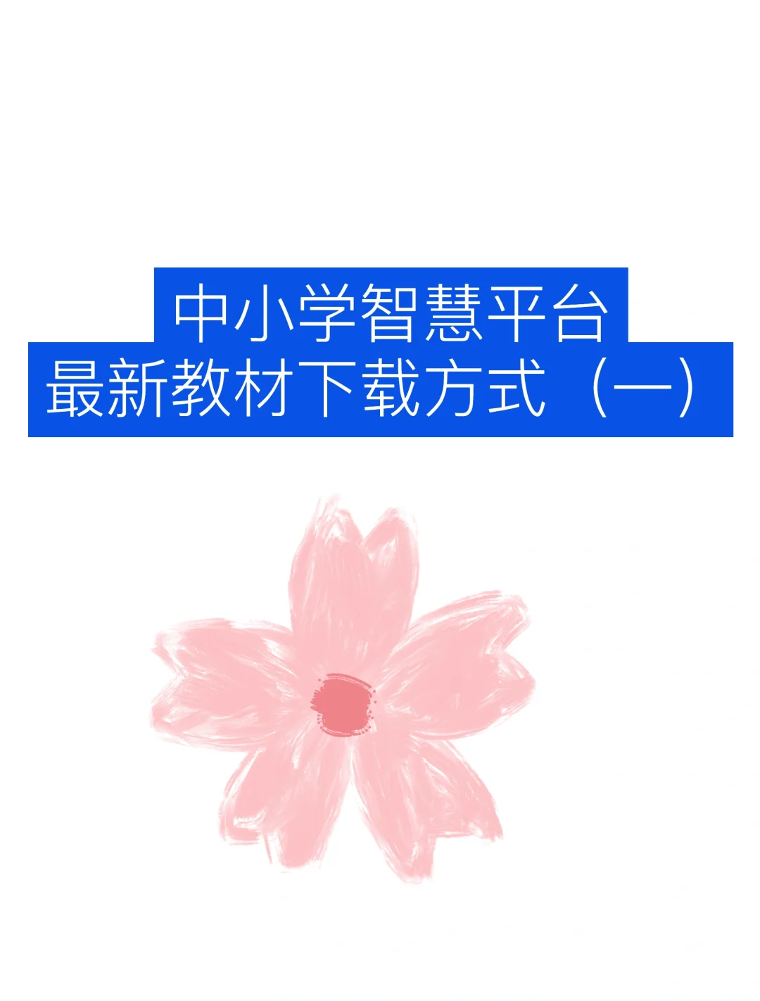智慧中小学下载最新教材方法(一)