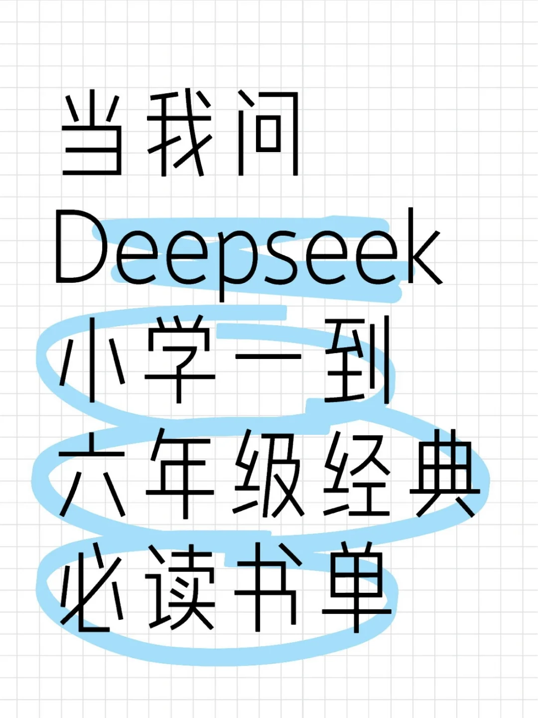 当我问Deepseek小学一到六年级经典必读书单